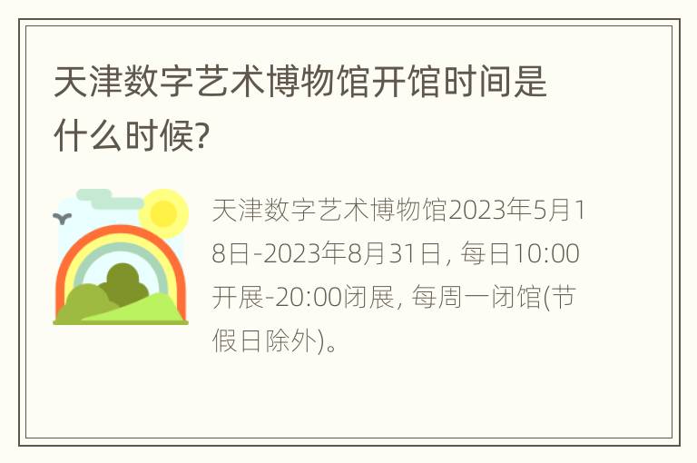 天津数字艺术博物馆开馆时间是什么时候？