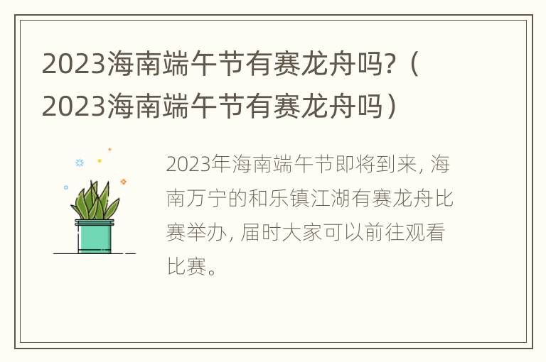 2023海南端午节有赛龙舟吗？（2023海南端午节有赛龙舟吗）