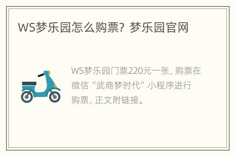 WS梦乐园怎么购票？ 梦乐园官网