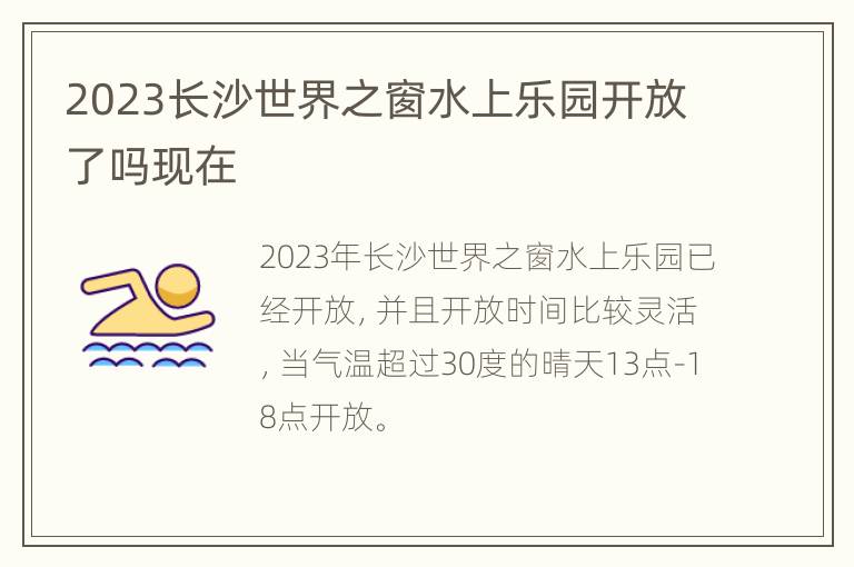 2023长沙世界之窗水上乐园开放了吗现在