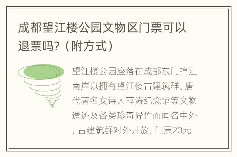 成都望江楼公园文物区门票可以退票吗？（附方式）