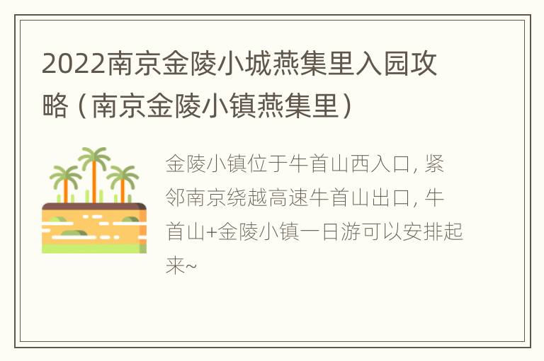 2022南京金陵小城燕集里入园攻略（南京金陵小镇燕集里）