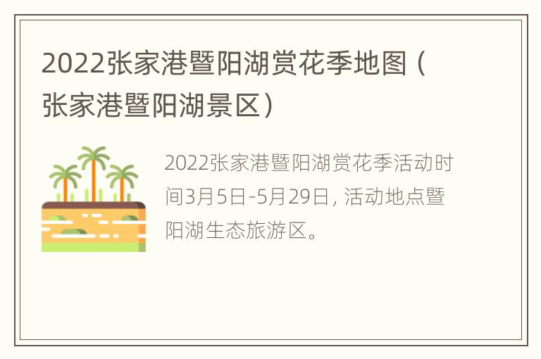 2022张家港暨阳湖赏花季地图（张家港暨阳湖景区）