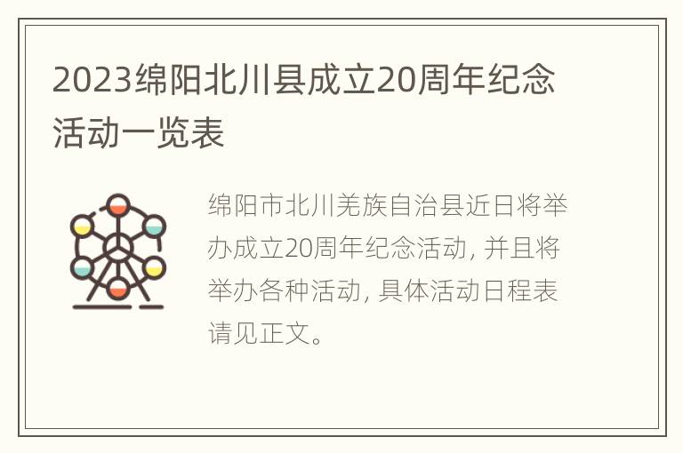 2023绵阳北川县成立20周年纪念活动一览表