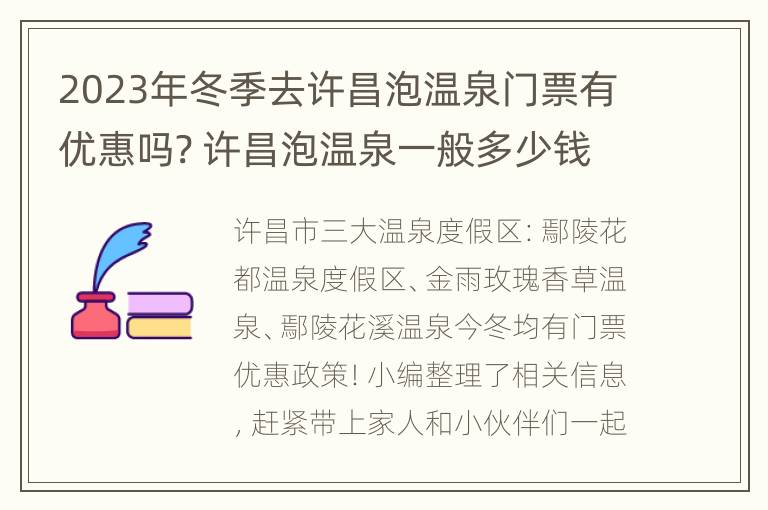 2023年冬季去许昌泡温泉门票有优惠吗? 许昌泡温泉一般多少钱