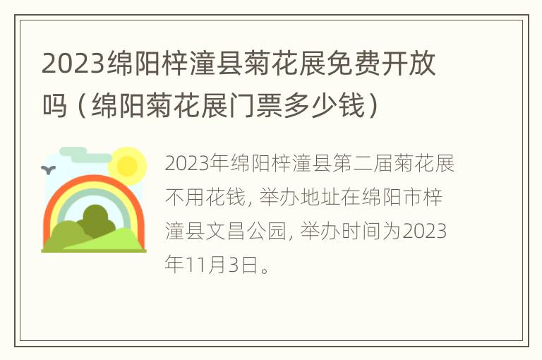 2023绵阳梓潼县菊花展免费开放吗（绵阳菊花展门票多少钱）