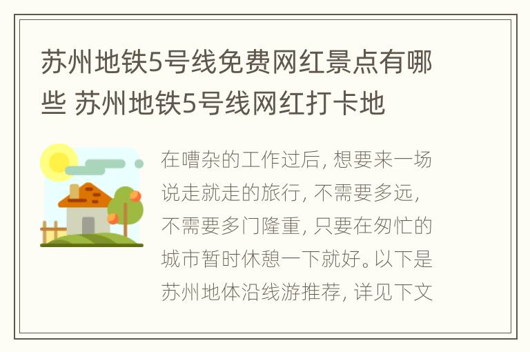 苏州地铁5号线免费网红景点有哪些 苏州地铁5号线网红打卡地