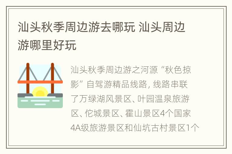 汕头秋季周边游去哪玩 汕头周边游哪里好玩