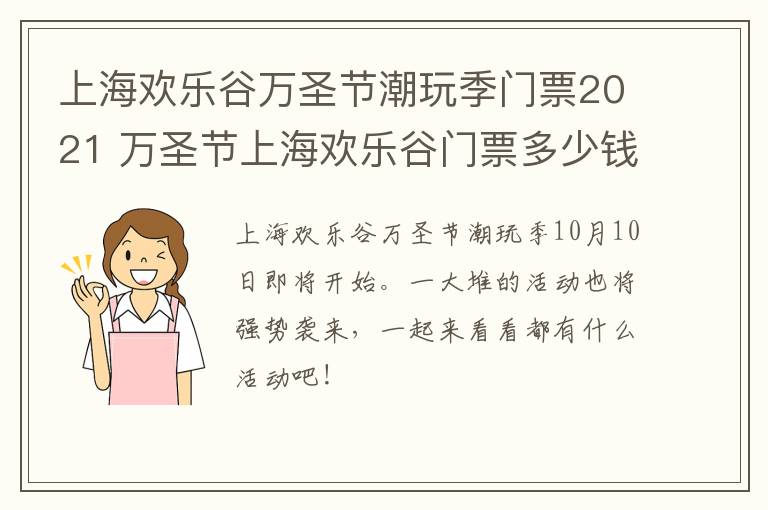 上海欢乐谷万圣节潮玩季门票2021 万圣节上海欢乐谷门票多少钱