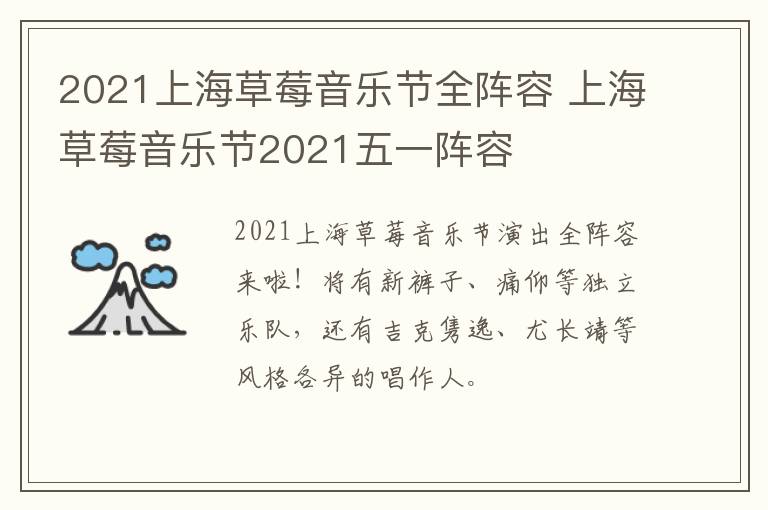 2021上海草莓音乐节全阵容 上海草莓音乐节2021五一阵容