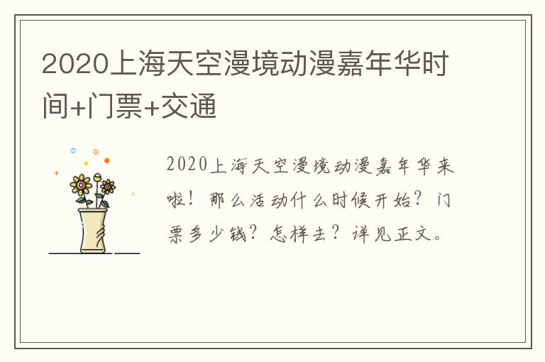 2020上海天空漫境动漫嘉年华时间+门票+交通