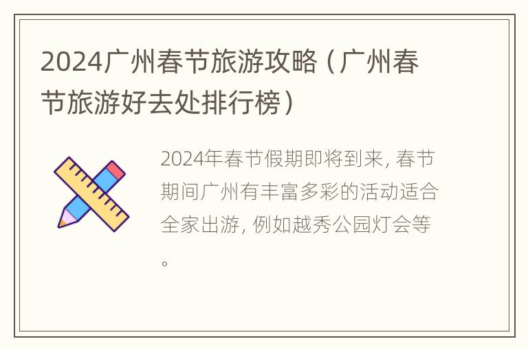 2024广州春节旅游攻略（广州春节旅游好去处排行榜）