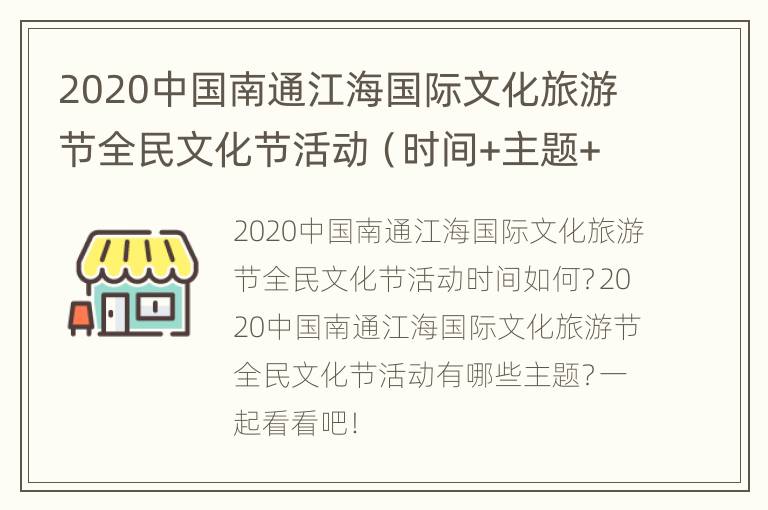 2020中国南通江海国际文化旅游节全民文化节活动（时间+主题+地点+抢票时间）