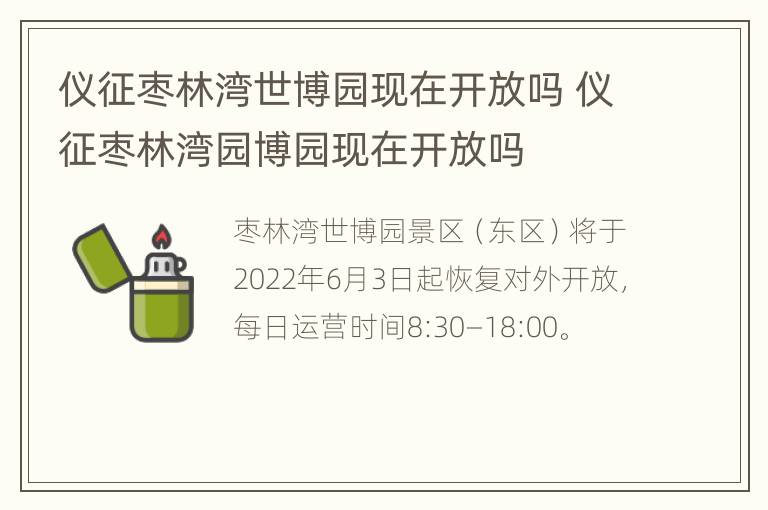 仪征枣林湾世博园现在开放吗 仪征枣林湾园博园现在开放吗