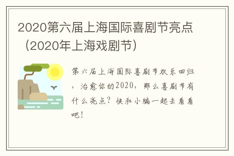 2020第六届上海国际喜剧节亮点（2020年上海戏剧节）