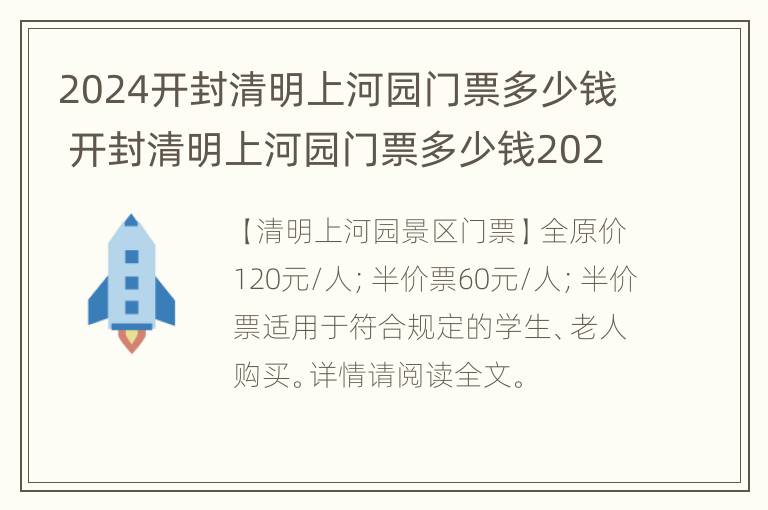 2024开封清明上河园门票多少钱 开封清明上河园门票多少钱2021年