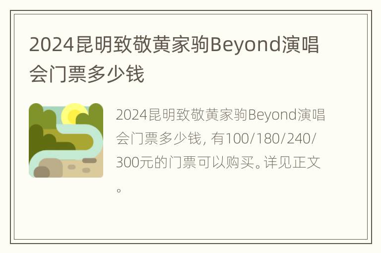 2024昆明致敬黄家驹Beyond演唱会门票多少钱