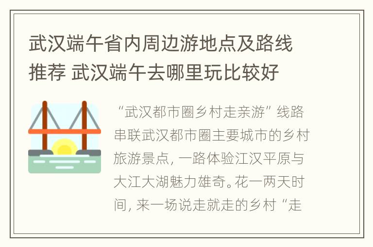 武汉端午省内周边游地点及路线推荐 武汉端午去哪里玩比较好