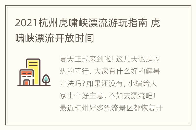 2021杭州虎啸峡漂流游玩指南 虎啸峡漂流开放时间