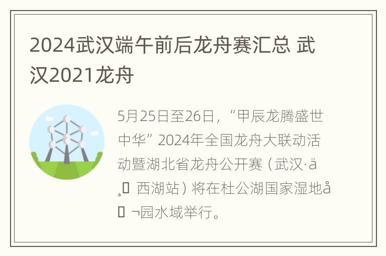 2024武汉端午前后龙舟赛汇总 武汉2021龙舟