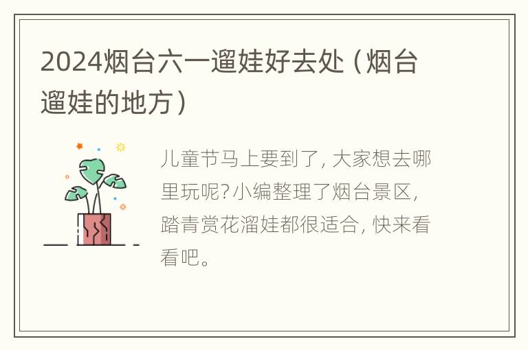 2024烟台六一遛娃好去处（烟台遛娃的地方）