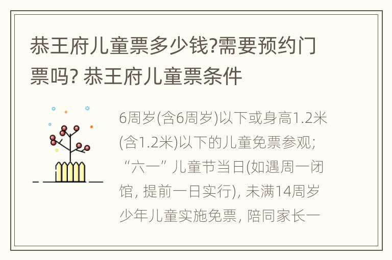 恭王府儿童票多少钱?需要预约门票吗? 恭王府儿童票条件