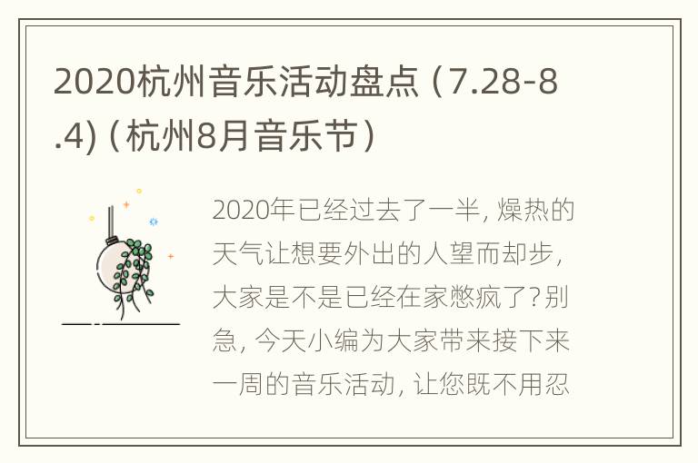 2020杭州音乐活动盘点（7.28-8.4)（杭州8月音乐节）