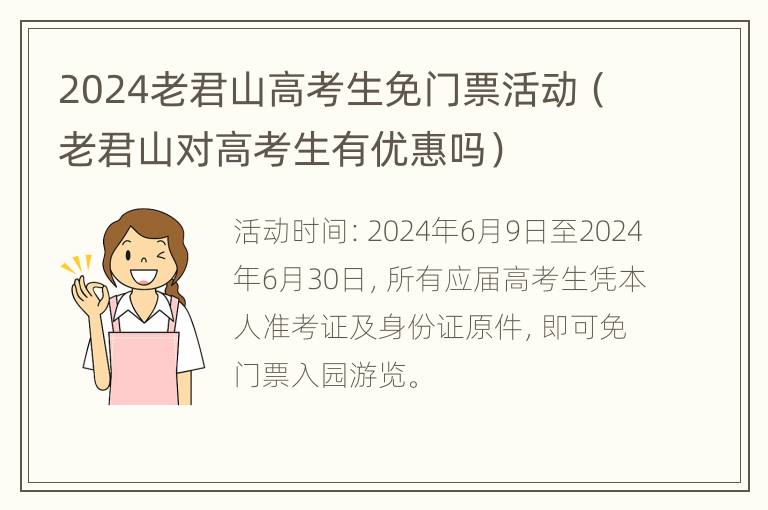 2024老君山高考生免门票活动（老君山对高考生有优惠吗）