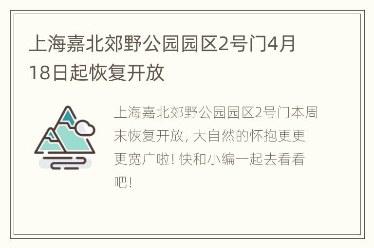 上海嘉北郊野公园园区2号门4月18日起恢复开放