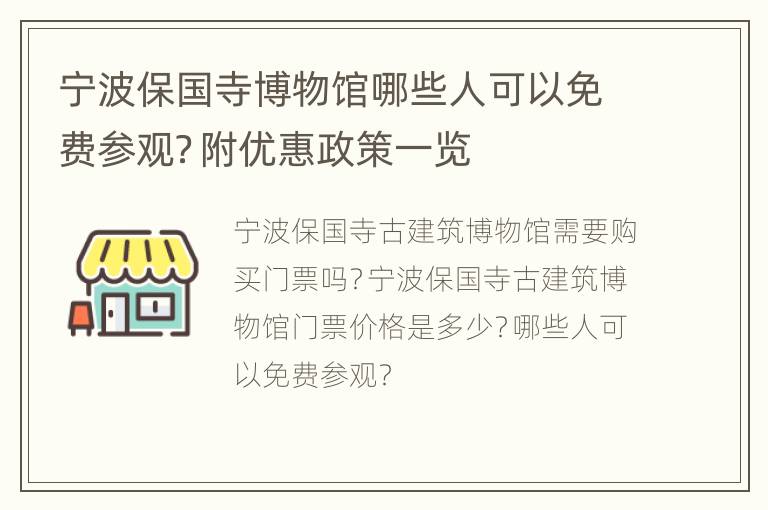 宁波保国寺博物馆哪些人可以免费参观？附优惠政策一览