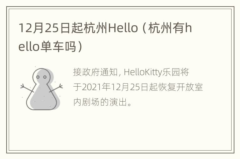 12月25日起杭州Hello（杭州有hello单车吗）