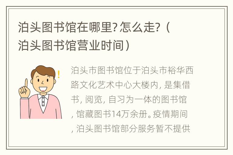 泊头图书馆在哪里？怎么走？（泊头图书馆营业时间）