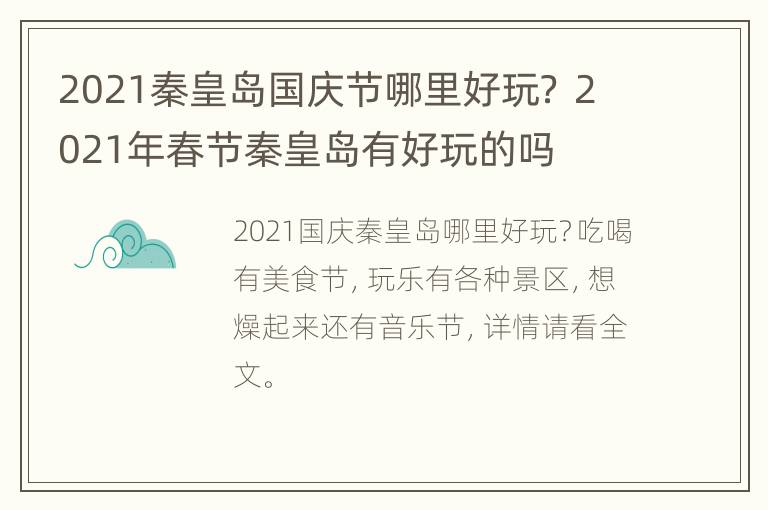 2021秦皇岛国庆节哪里好玩？ 2021年春节秦皇岛有好玩的吗