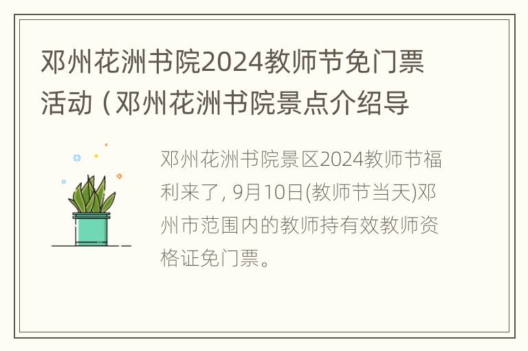 邓州花洲书院2024教师节免门票活动（邓州花洲书院景点介绍导游）