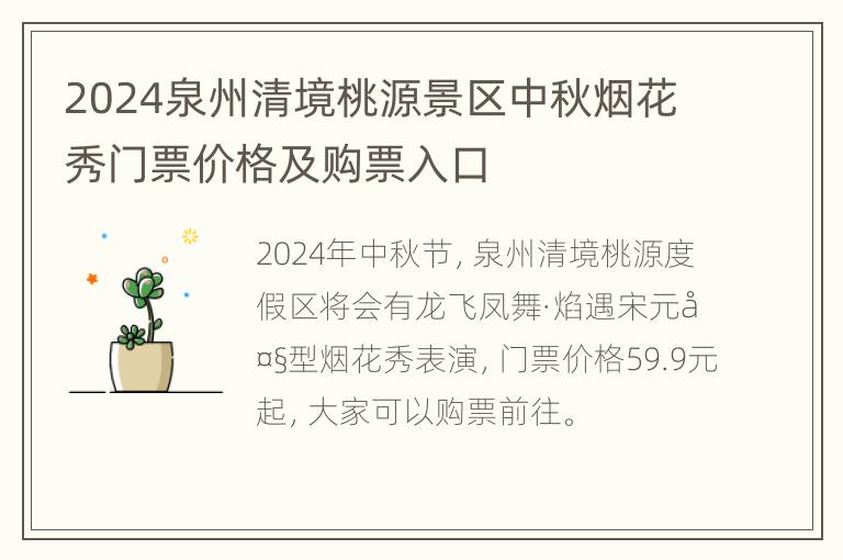 2024泉州清境桃源景区中秋烟花秀门票价格及购票入口