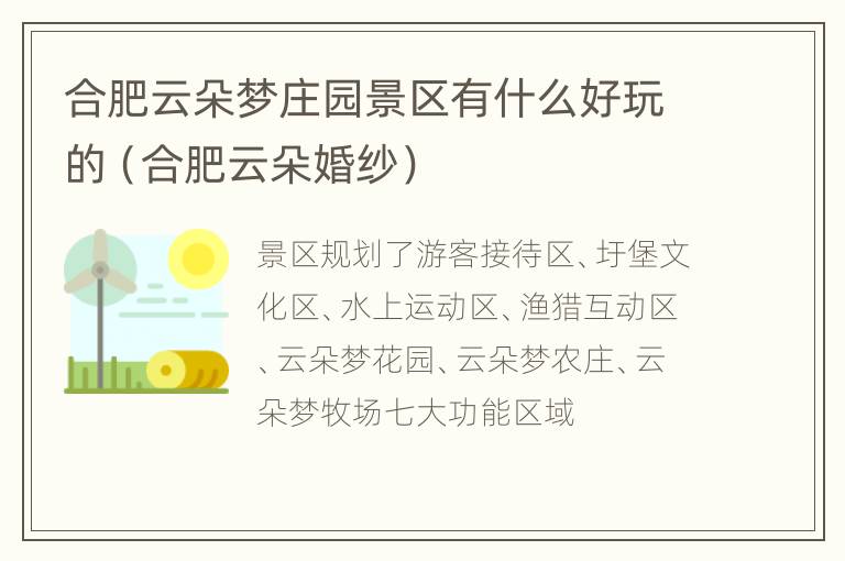 合肥云朵梦庄园景区有什么好玩的（合肥云朵婚纱）