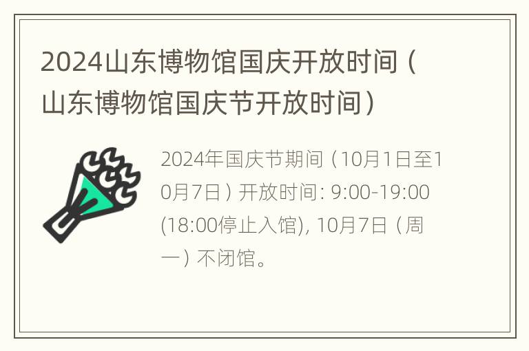 2024山东博物馆国庆开放时间（山东博物馆国庆节开放时间）