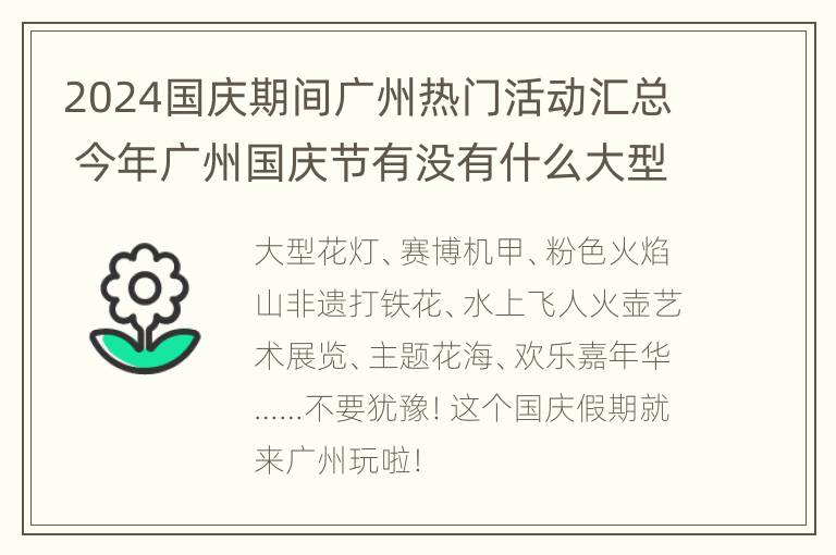 2024国庆期间广州热门活动汇总 今年广州国庆节有没有什么大型活动