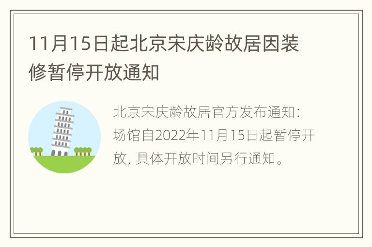 11月15日起北京宋庆龄故居因装修暂停开放通知