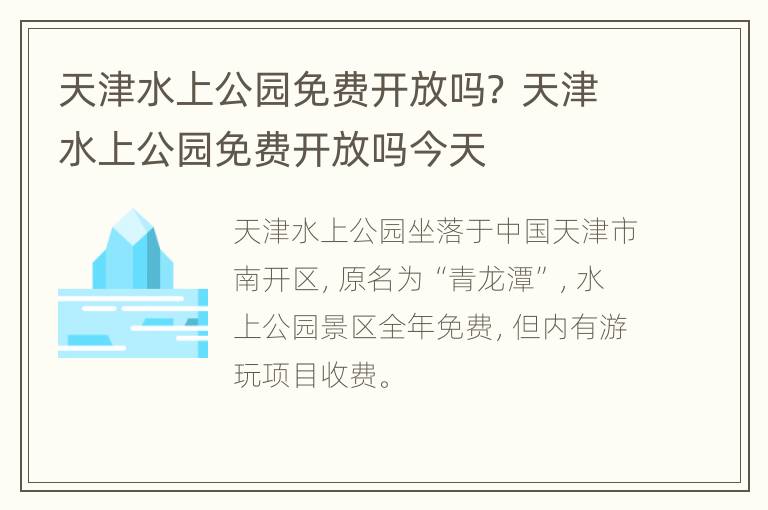 天津水上公园免费开放吗？ 天津水上公园免费开放吗今天