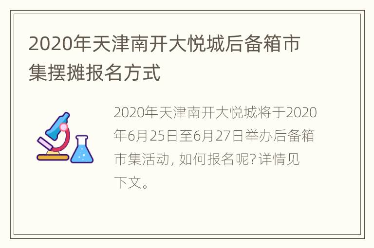 2020年天津南开大悦城后备箱市集摆摊报名方式