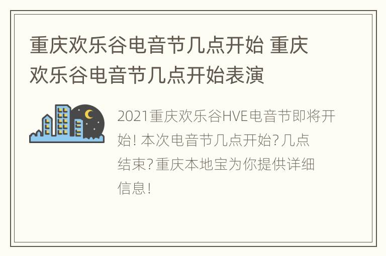 重庆欢乐谷电音节几点开始 重庆欢乐谷电音节几点开始表演