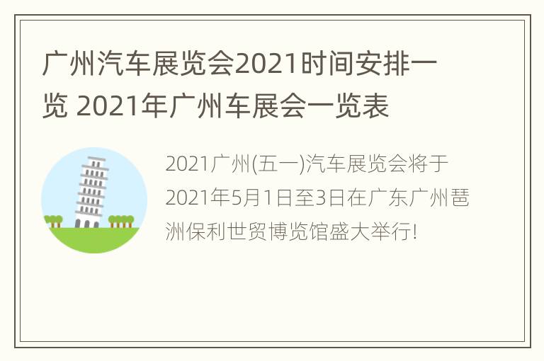 广州汽车展览会2021时间安排一览 2021年广州车展会一览表