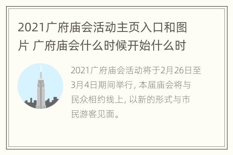 2021广府庙会活动主页入口和图片 广府庙会什么时候开始什么时候结束