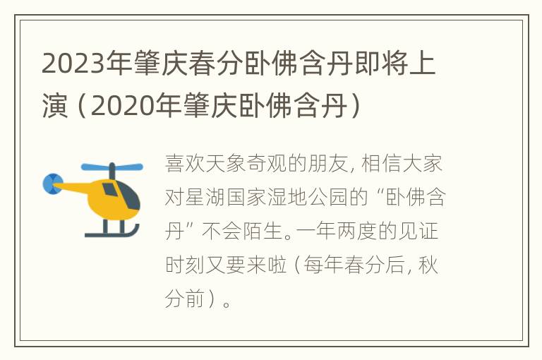 2023年肇庆春分卧佛含丹即将上演（2020年肇庆卧佛含丹）