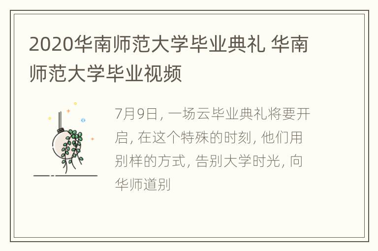 2020华南师范大学毕业典礼 华南师范大学毕业视频