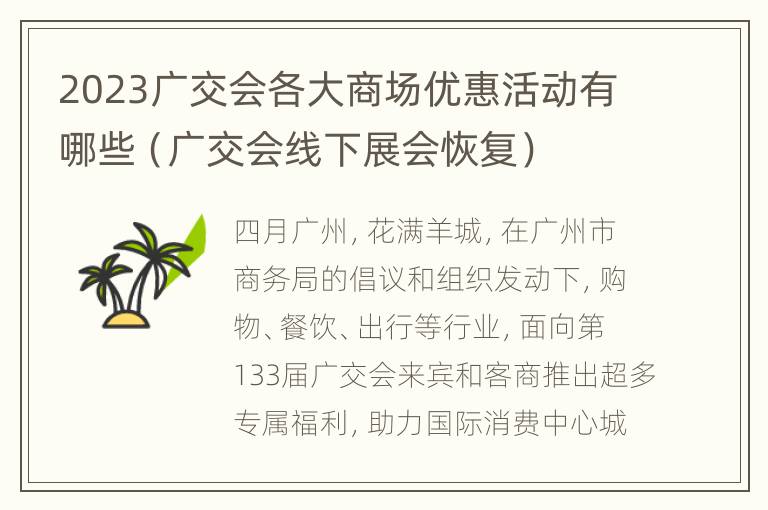 2023广交会各大商场优惠活动有哪些（广交会线下展会恢复）