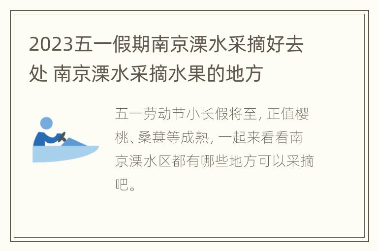 2023五一假期南京溧水采摘好去处 南京溧水采摘水果的地方