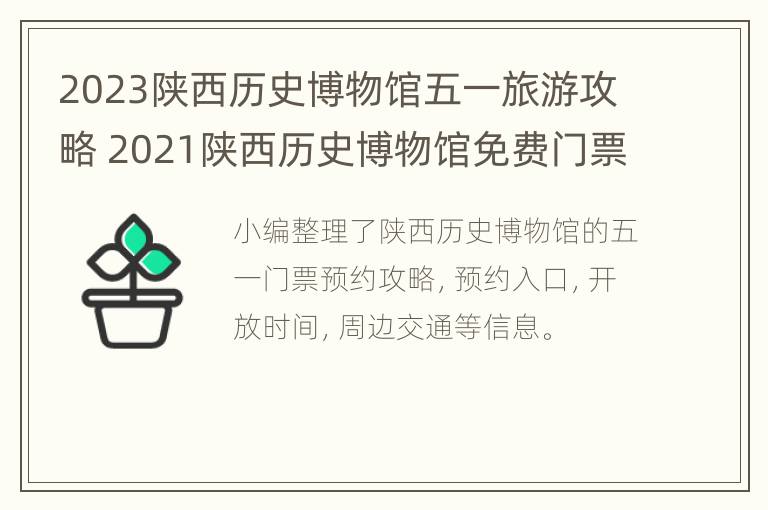 2023陕西历史博物馆五一旅游攻略 2021陕西历史博物馆免费门票预约指南