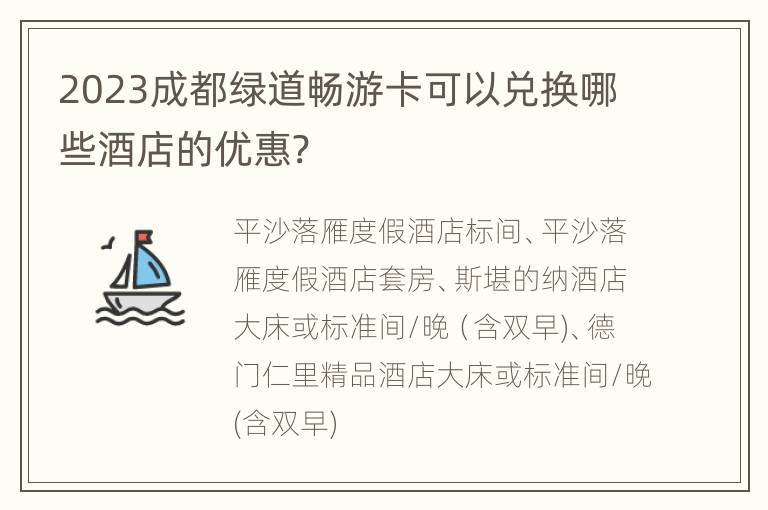 2023成都绿道畅游卡可以兑换哪些酒店的优惠?